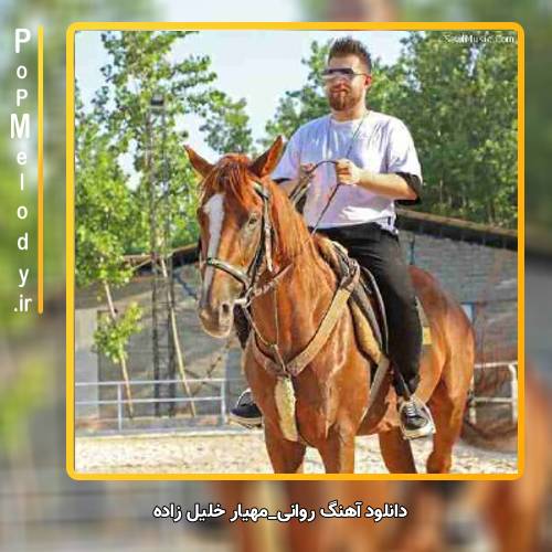دانلود آهنگ مهیار خلیل زاده روانی